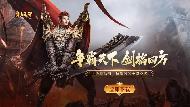 《自由之刃之烈火传奇》手游官网：战法道三职业，重温当年热血传奇